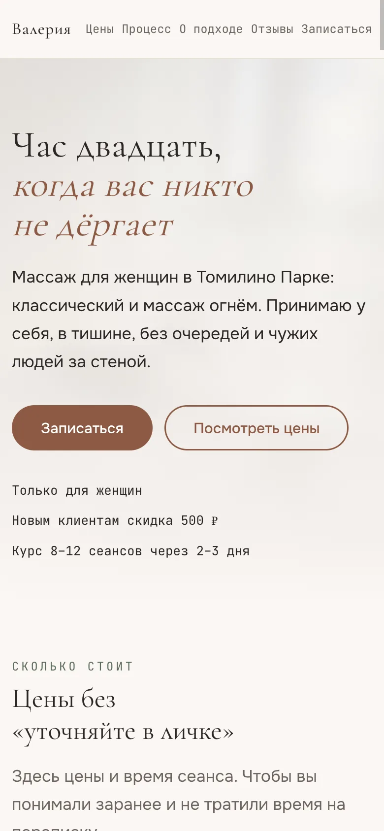 Страница массажистки на телефоне: цены и время сеанса